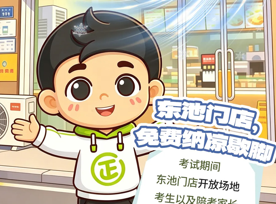 逐梦青春季!东池暖心助考,福利满满来袭