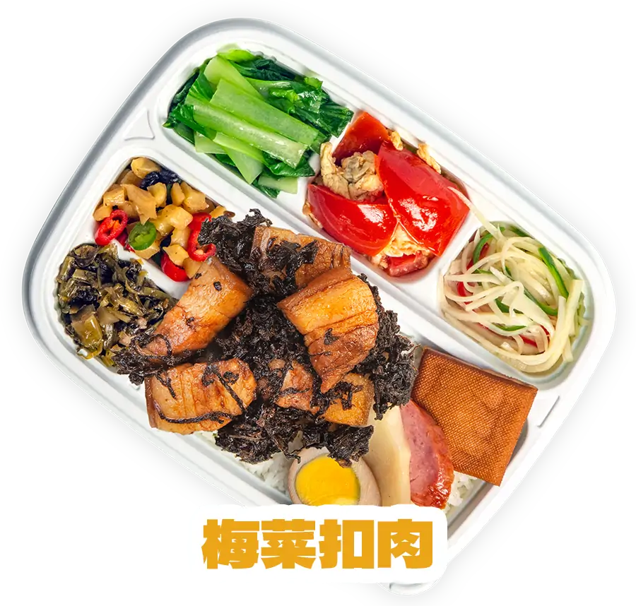 梅菜扣肉