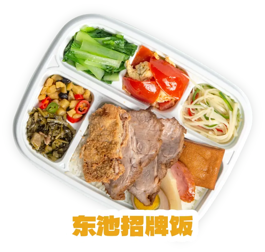 东池招牌饭