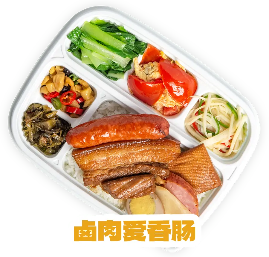 卤肉爱香肠
