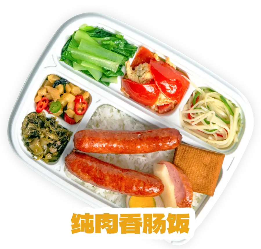 纯肉香肠饭