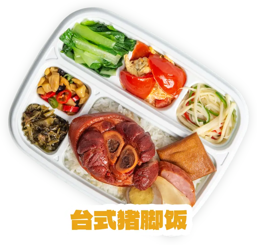 台式猪脚饭